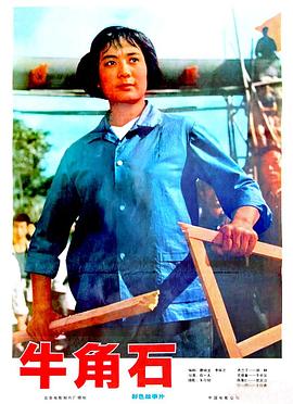 牛角石 1976 电影 海报