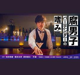 腐男子调酒师的嗜好 2022 电视剧 海报