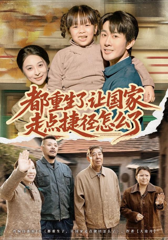 都重生了，让国家走点捷径怎么了 2025 短剧 海报