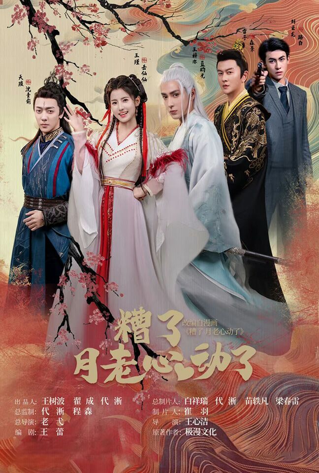 遭了月老心动了 2024 短剧 海报