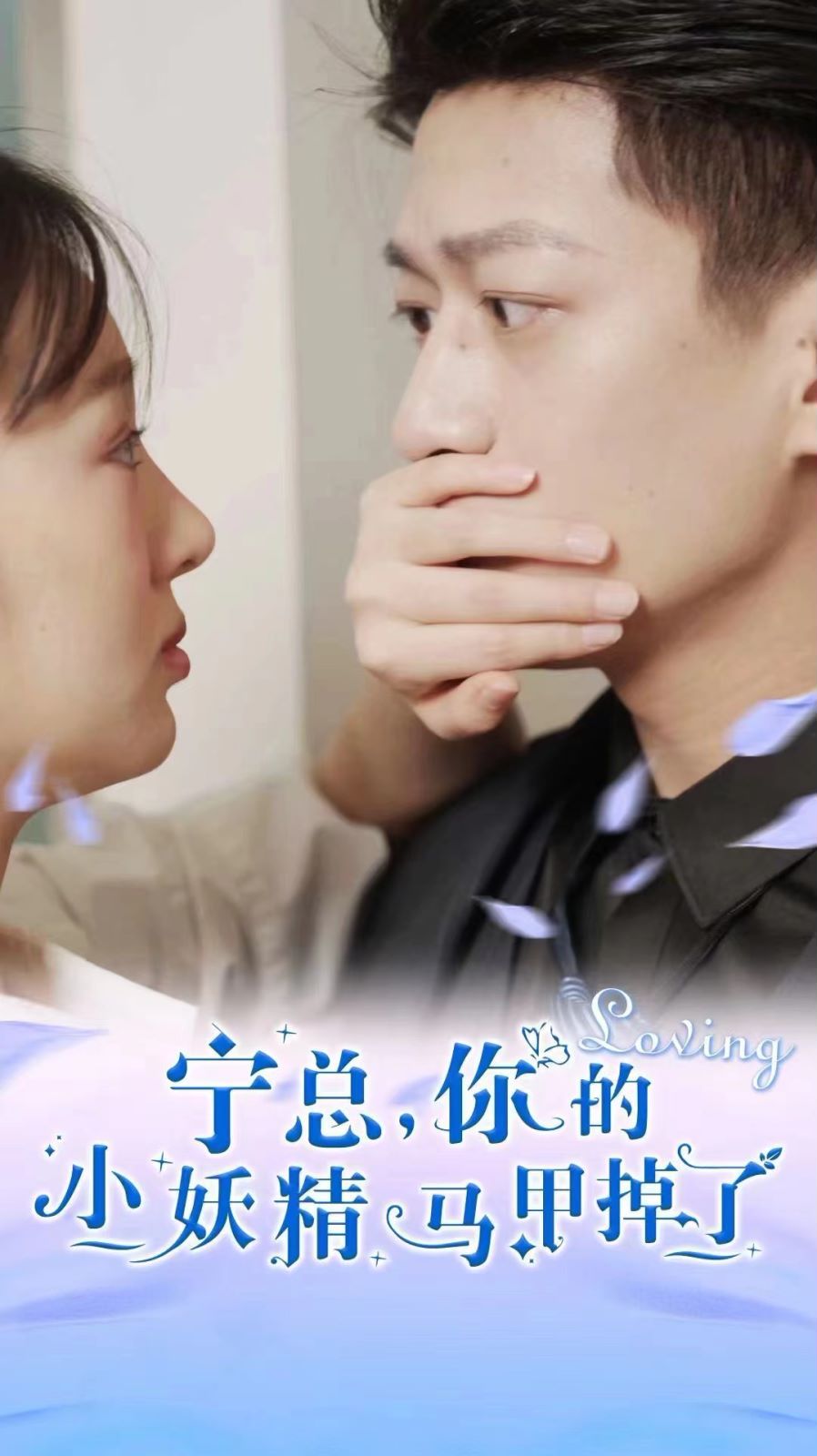 宁总，你的小妖精马甲掉了 2024 短剧 海报