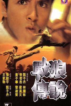 战狼传说 1997 电影 海报