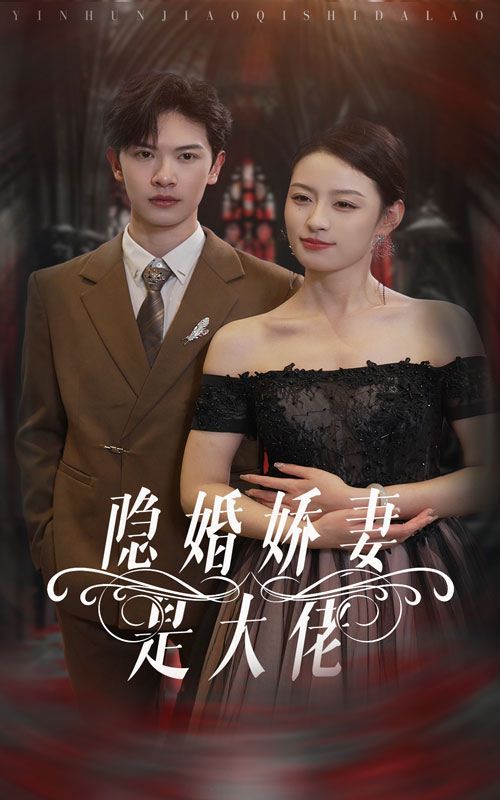 隐婚娇妻是大佬 2024 短剧 海报