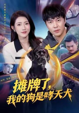 摊牌了，我的狗是哮天犬 2025 短剧 海报