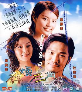 麻烦三角错 2002 电影 海报