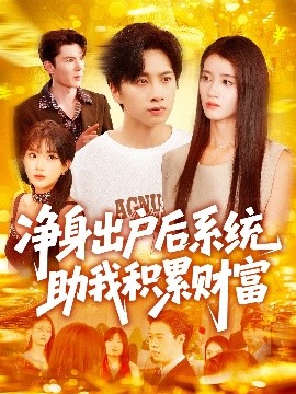 净身出户后系统助我积累财富 2025 短剧 海报