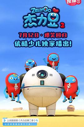 杰力豆 第二季 2019 动漫 海报
