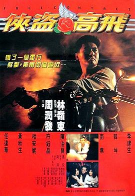 侠盗高飞（国语版） 1992 电影 海报