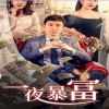 新：一夜暴富（85集） 2024 短剧 海报