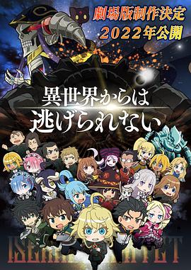 异世界四重奏 剧场版 2022 电影 海报