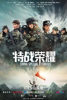 特战荣耀 2022 电影 海报