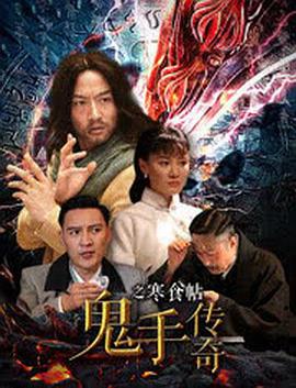 鬼手传奇之寒食帖 2018 电影 海报