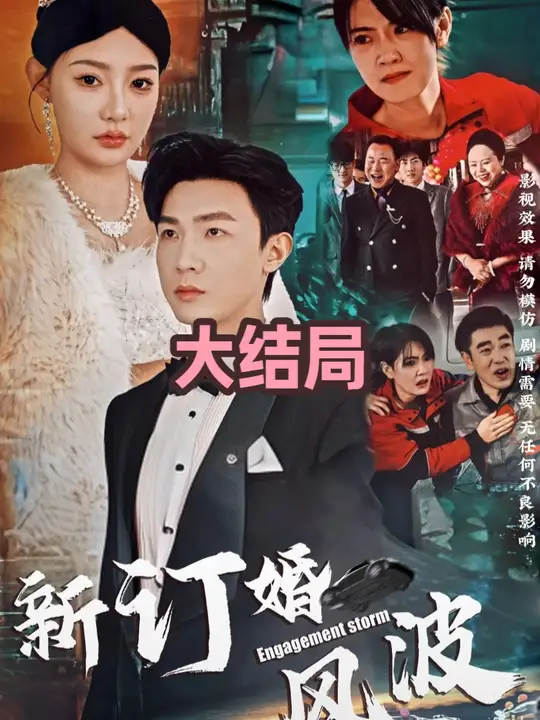 订婚风波 2025 短剧 海报
