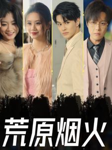荒原烟火 2025 短剧 海报