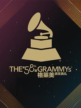 第58届格莱美奖颁奖典礼 2016 纪录片 海报