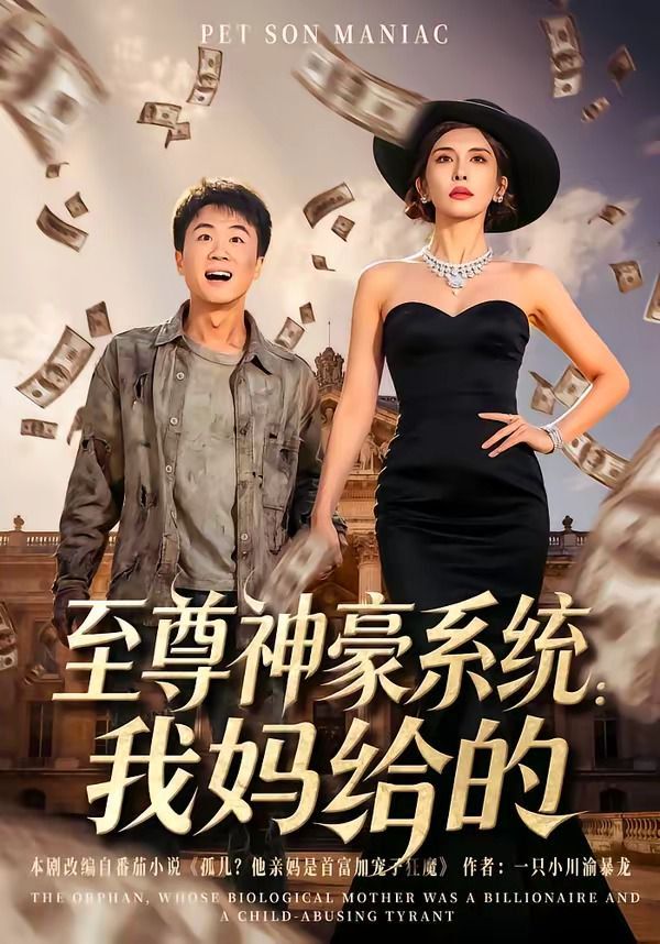 至尊神豪系统：我妈给的 2026 短剧 海报