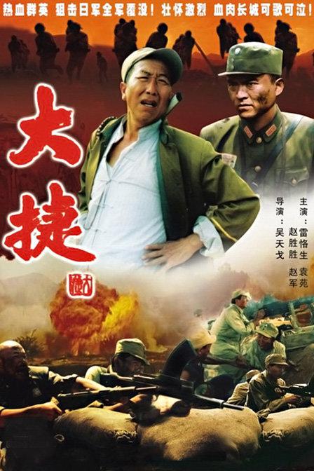 大捷 1995 电影 海报