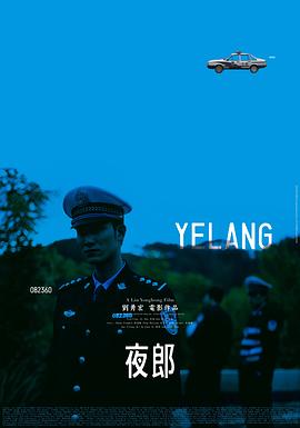 夜郎 2010 电影 海报
