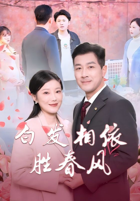 白发相依胜春风（心动对象是离婚老伴） 2025 短剧 海报