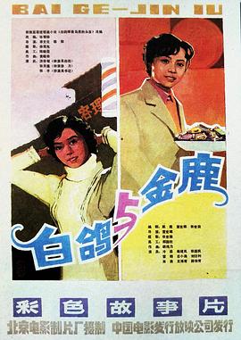 金鹿 1982 电影 海报
