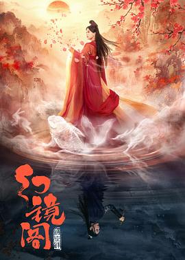 幻镜阁 2023 电视剧 海报