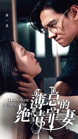 薄总的绝情罪妻 2024 短剧 海报
