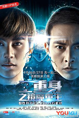 二重身之镜魔重生 下部 2018 电影 海报