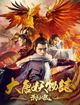 大唐妖物志杀人凤凰 2018 电影 海报