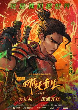 新神榜：哪吒重生（粤语版） 2021 电影 海报