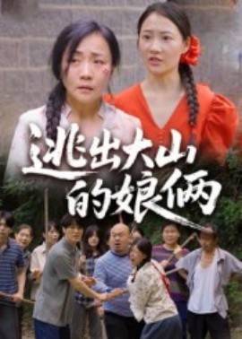 逃出大山的娘俩 2025 短剧 海报