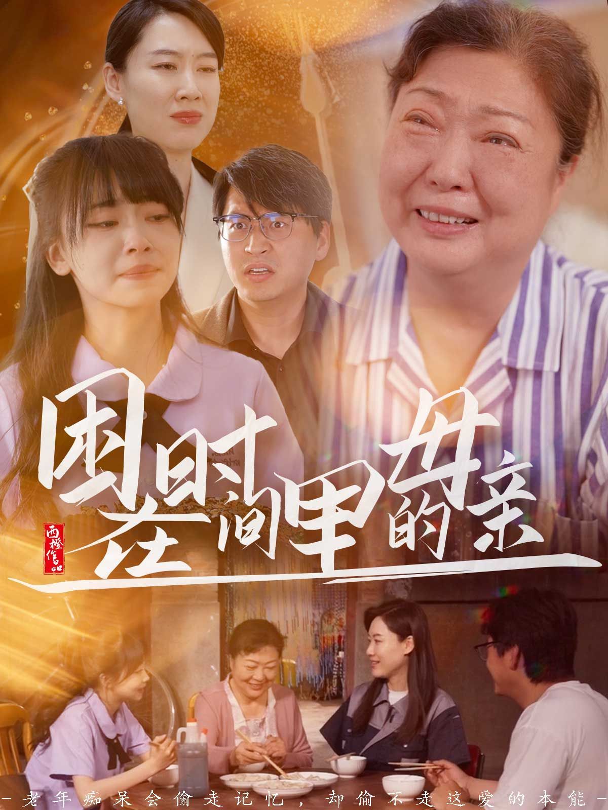 困在时间里的母亲 2025 短剧 海报