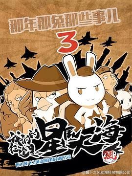 那年那兔那些事  第三季 2016 动漫 海报