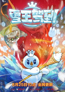雪王驾到 2023 动漫 海报