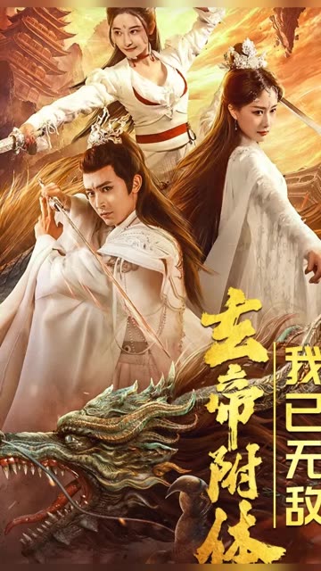 玄帝附体，我已无敌 2024 短剧 海报