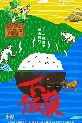 下饭菜 2021 纪录片 海报