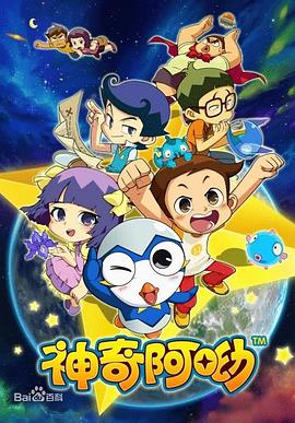 神奇阿呦 2013 动漫 海报
