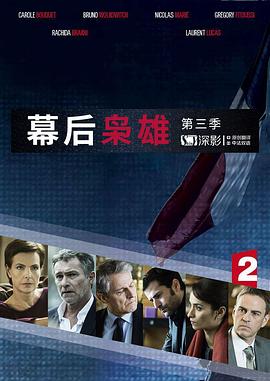 幕后枭雄 第三季 2016 电视剧 海报