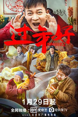 我来自北京之过年好 2020 电影 海报