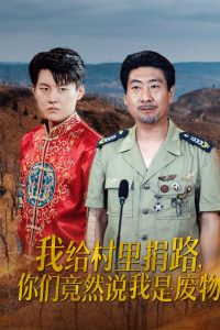 我给村里捐路你们竟然说我是废物 2024 短剧 海报