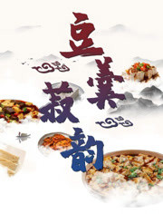 豆羹菽韵 2021 纪录片 海报