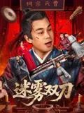 迷雾双刀 2025 电影 海报