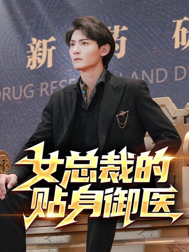 女总裁的贴身御医 2024 短剧 海报