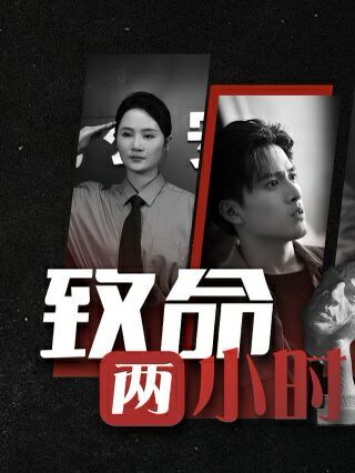 致命两小时 2024 短剧 海报