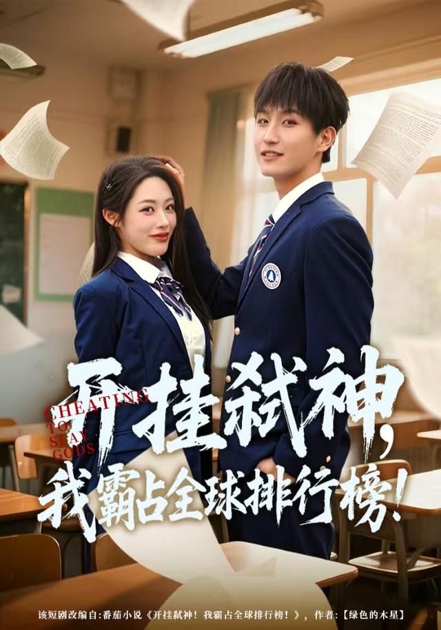 开挂弑神，我霸占全球排行榜 2026 短剧 海报