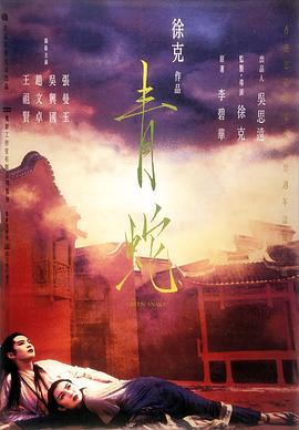 青蛇 1993 电影 海报