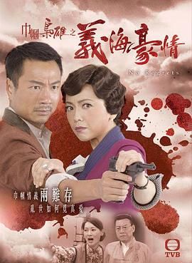 巾帼枭雄之义海豪情-粤语版 2010 电视剧 海报