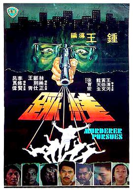 踩线 踩線 1981 电影 海报