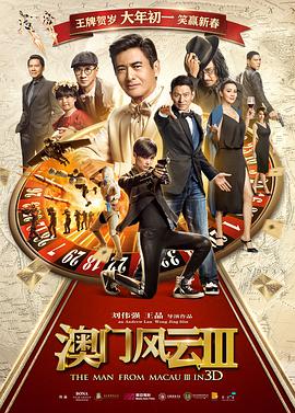 澳门风云3(粤语版) 2016 电影 海报