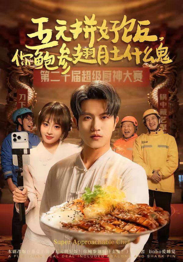 五元拼好饭，你鲍参翅肚什么鬼 2026 短剧 海报