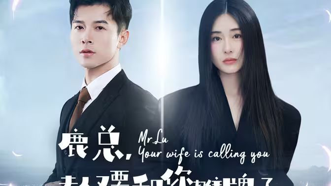鹿总夫人又要和您摊牌了 2024 短剧 海报